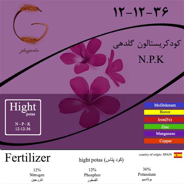 -کود پتاس بالا مناسب برای گل دهی NPK -فروشگاه گلس گاردن 600